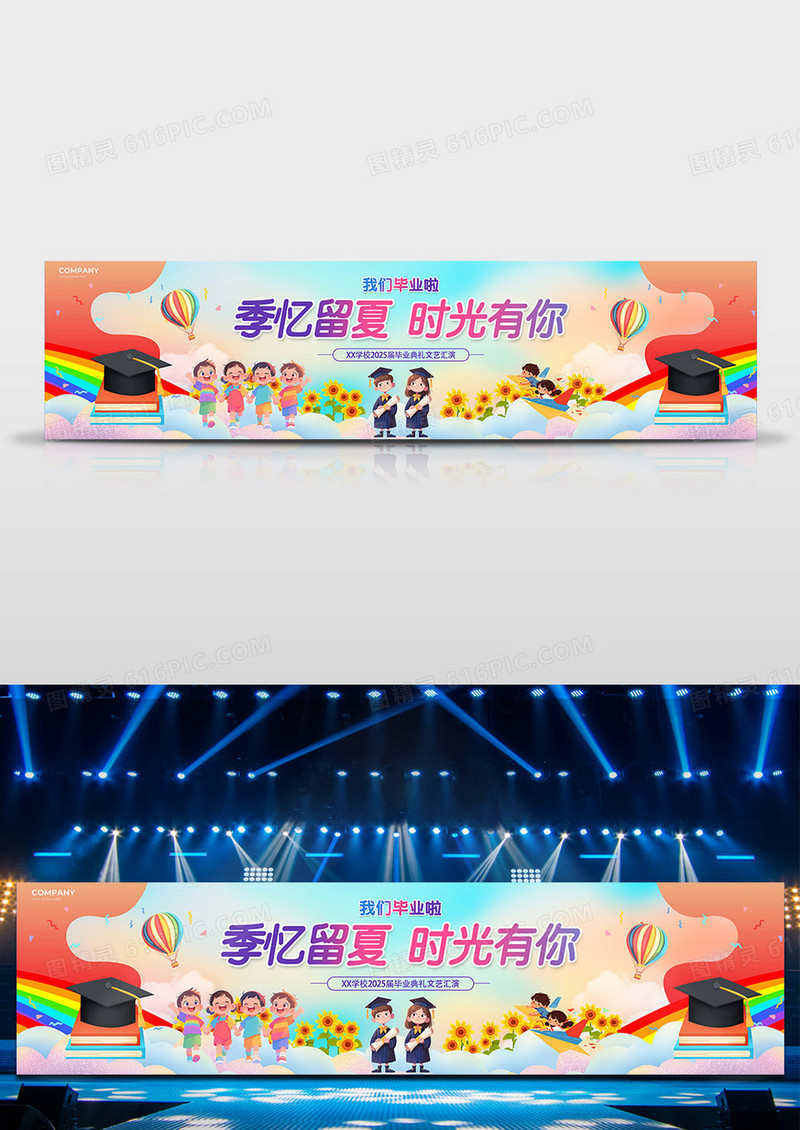 彩色卡通风季忆留夏时光有你致青春毕业季毕业典礼展板