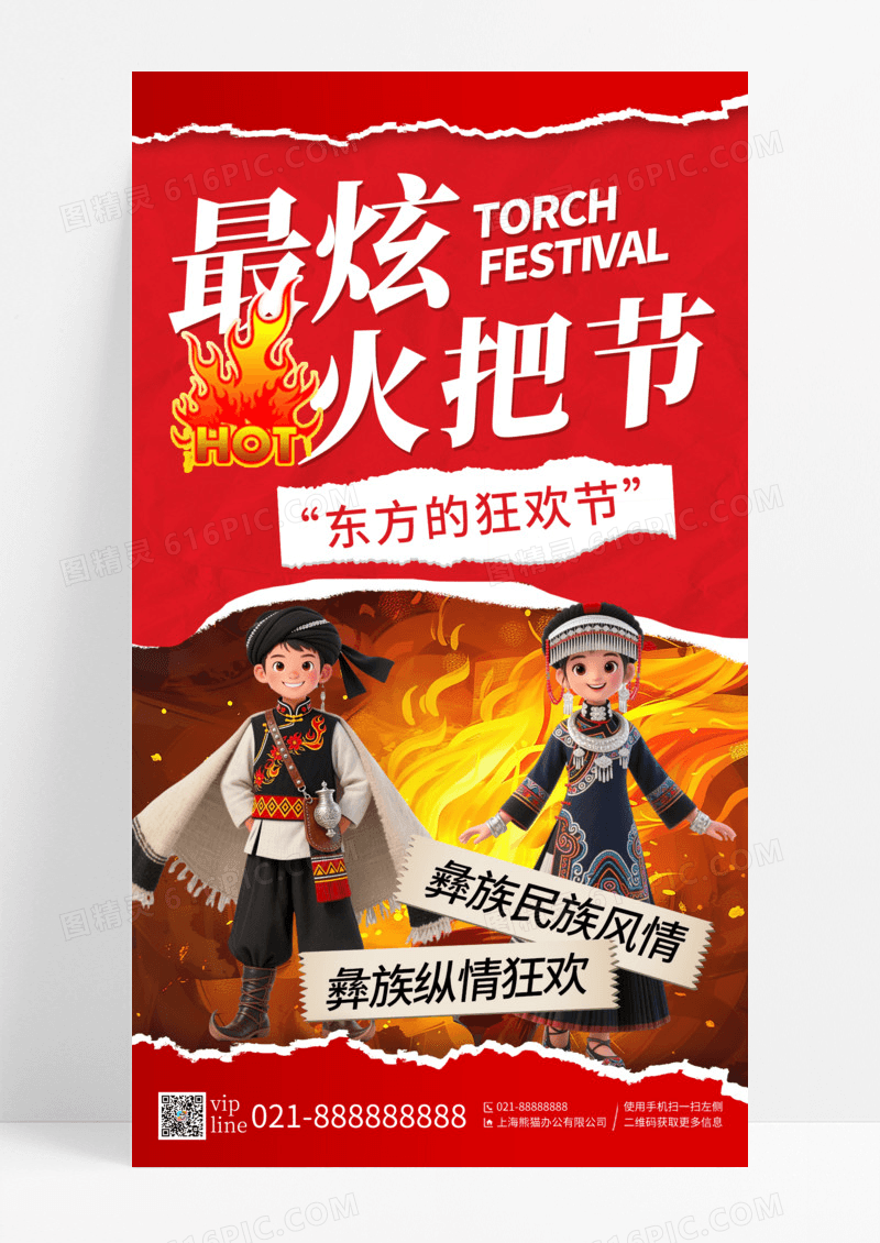 红色简约撕纸风最炫火把节手机宣传海报