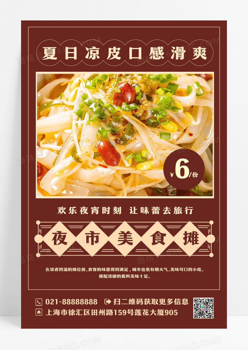 红色复古风美食凉皮促销宣传海报