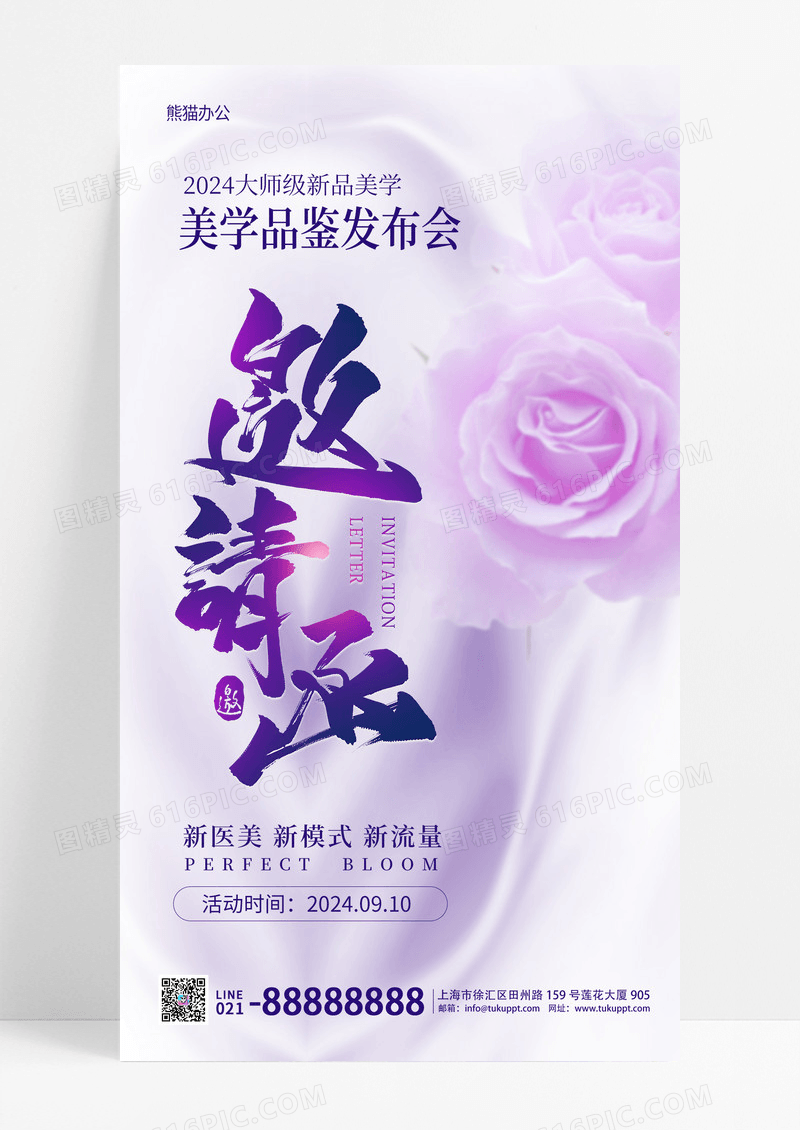 医美活动美容邀请函手机宣传海报