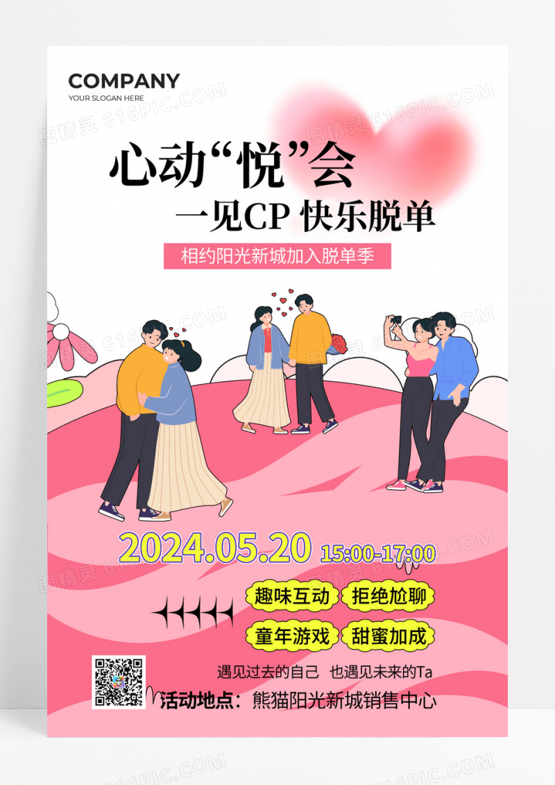 粉色扁平插画心动余悦会一见CP快乐脱单520活动文案海报