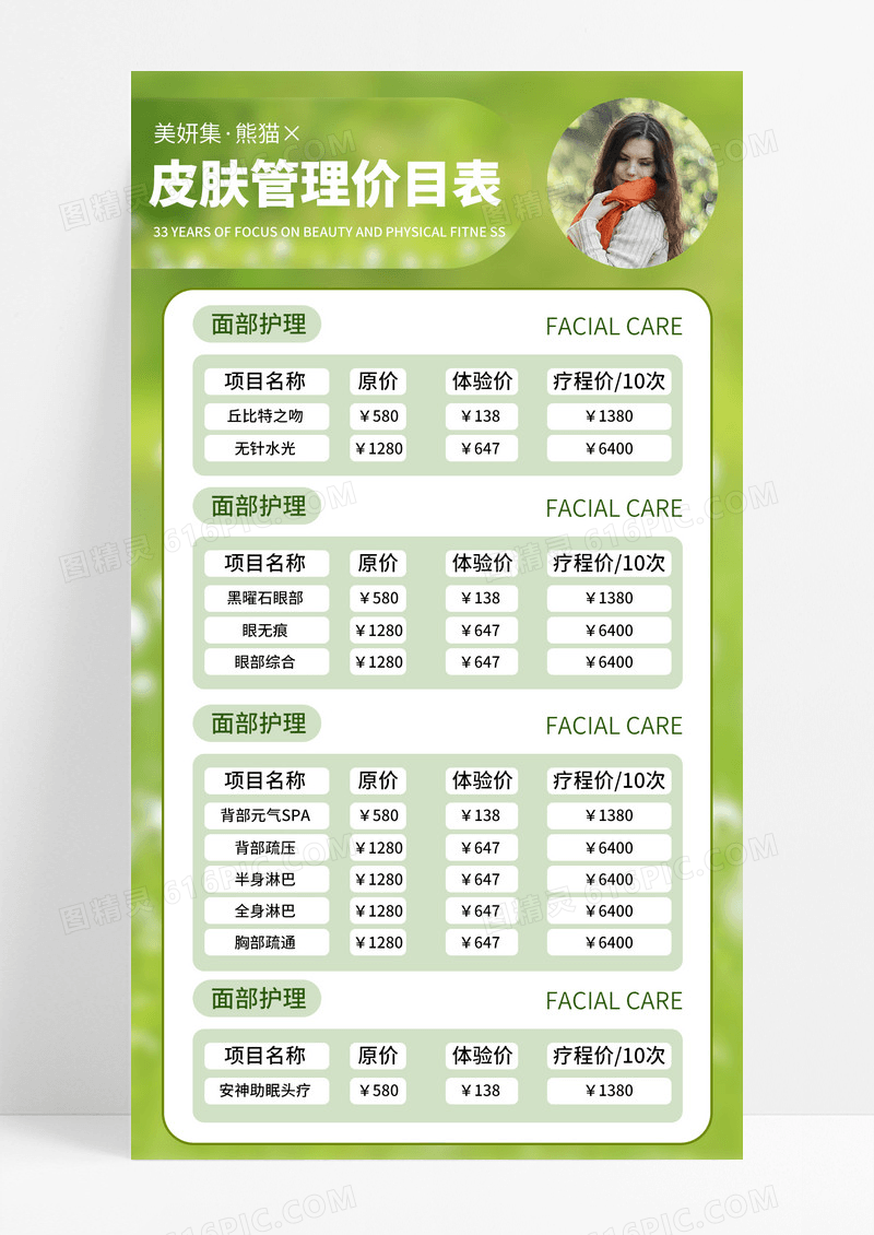 绿色简约风2024皮肤管理价目表