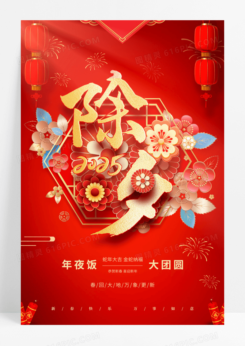 红色喜庆2025年除夕蛇年新年宣传海报