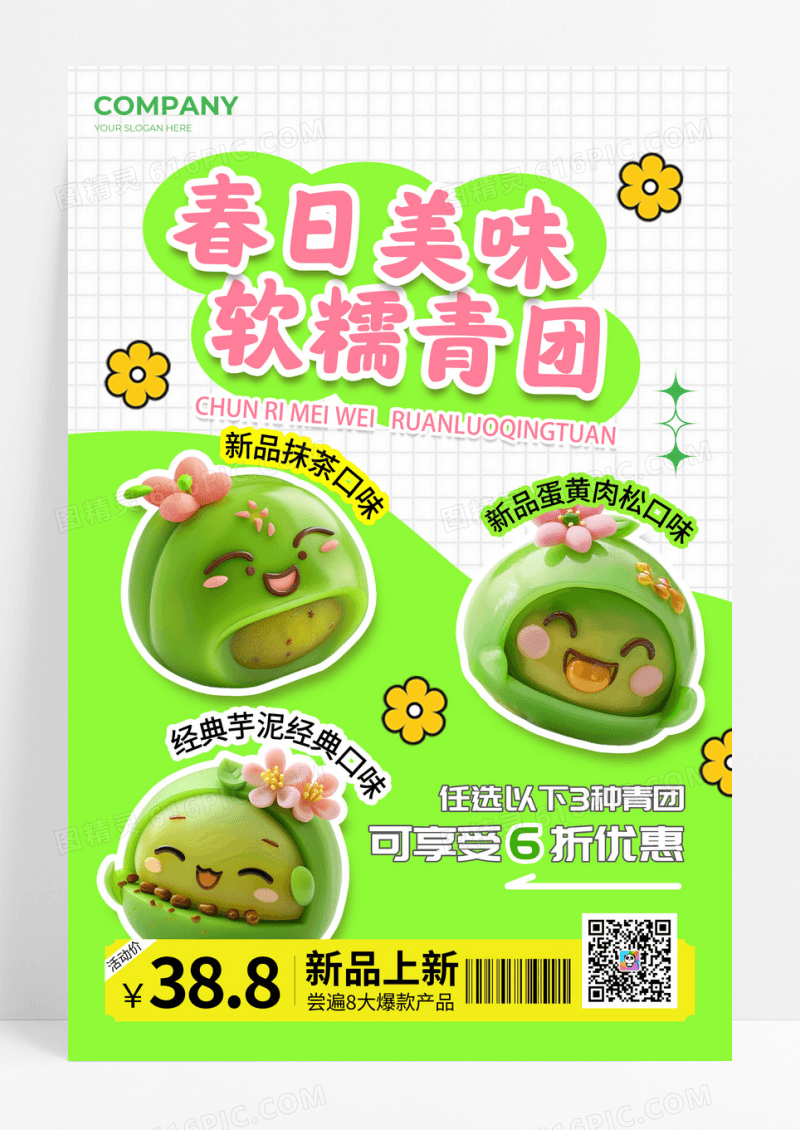 绿色涂鸦风格春日美味清明节青团宣传海报
