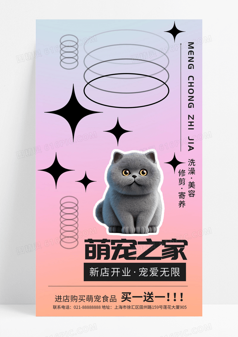 酸性弥散风萌宠之家新店开业手机海报宠物萌宠