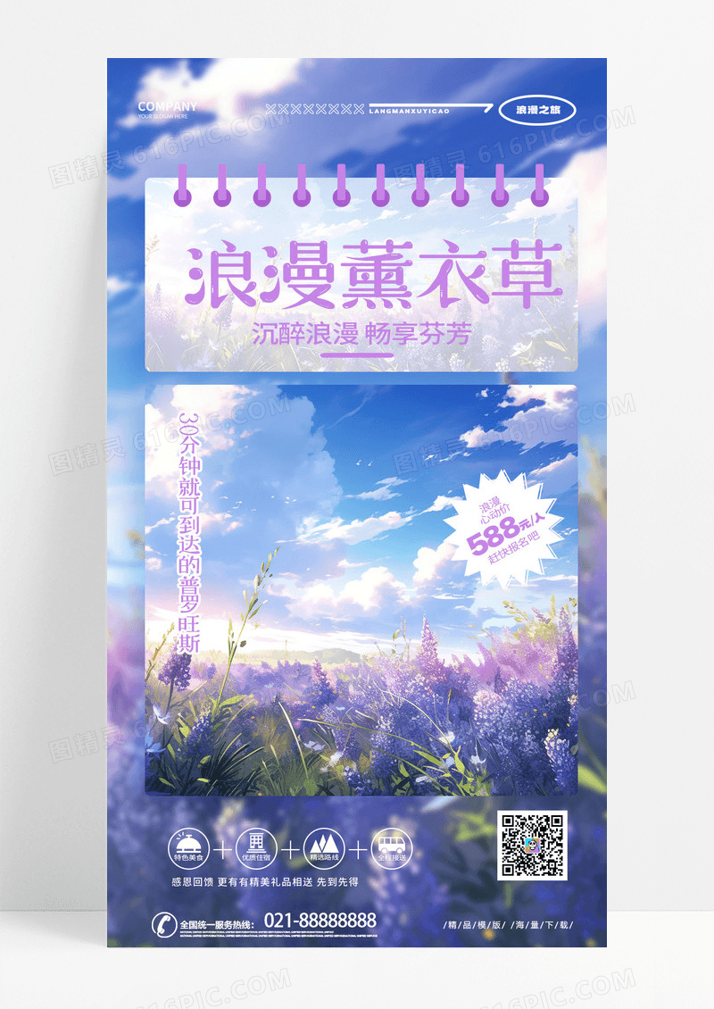 时尚插画创意浪漫薰衣草旅游手机海报AI