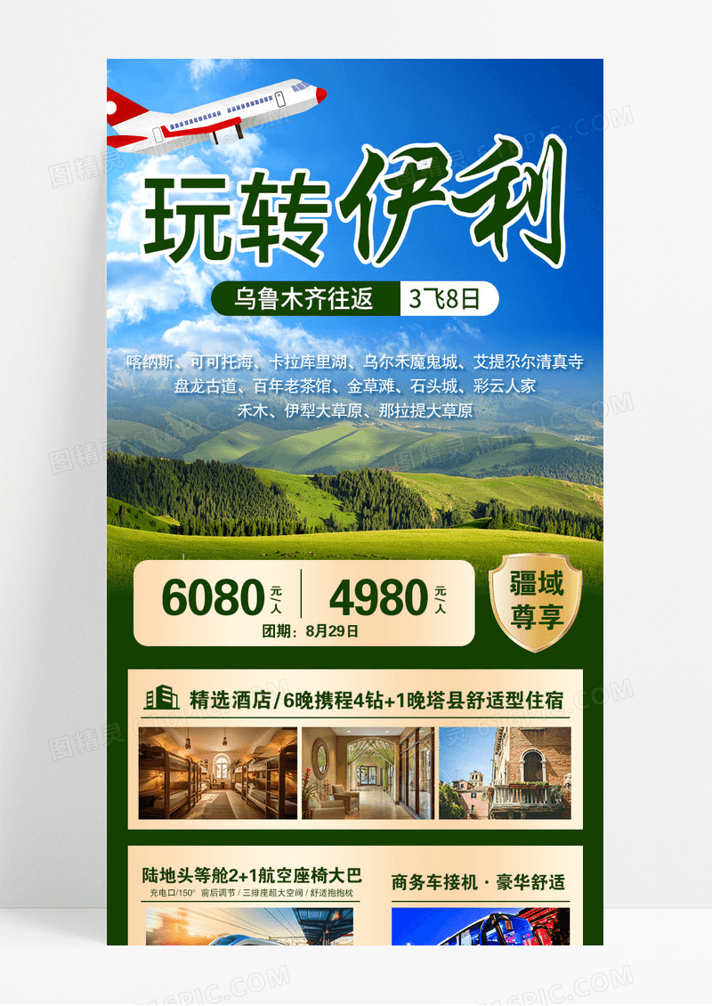 蓝色玩转伊利旅游宣传长图