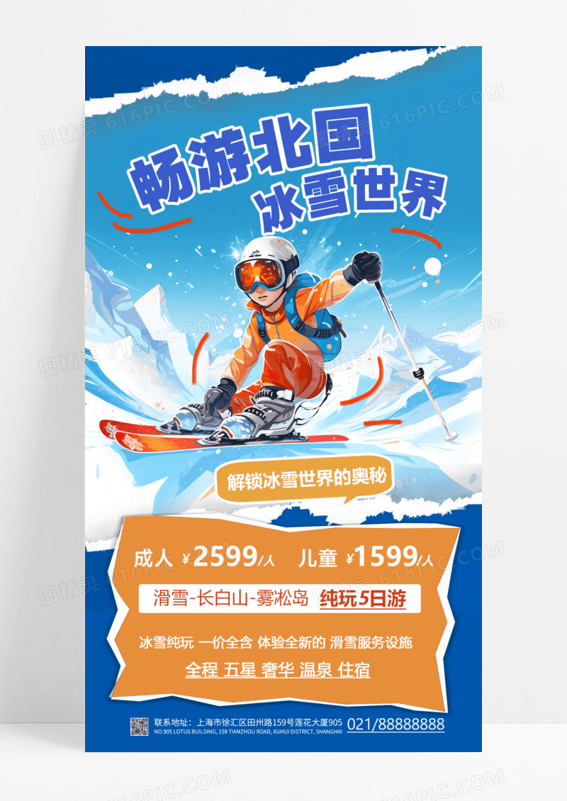 蓝色简约撕纸风畅游北国简约滑雪旅游激情滑雪手机海报