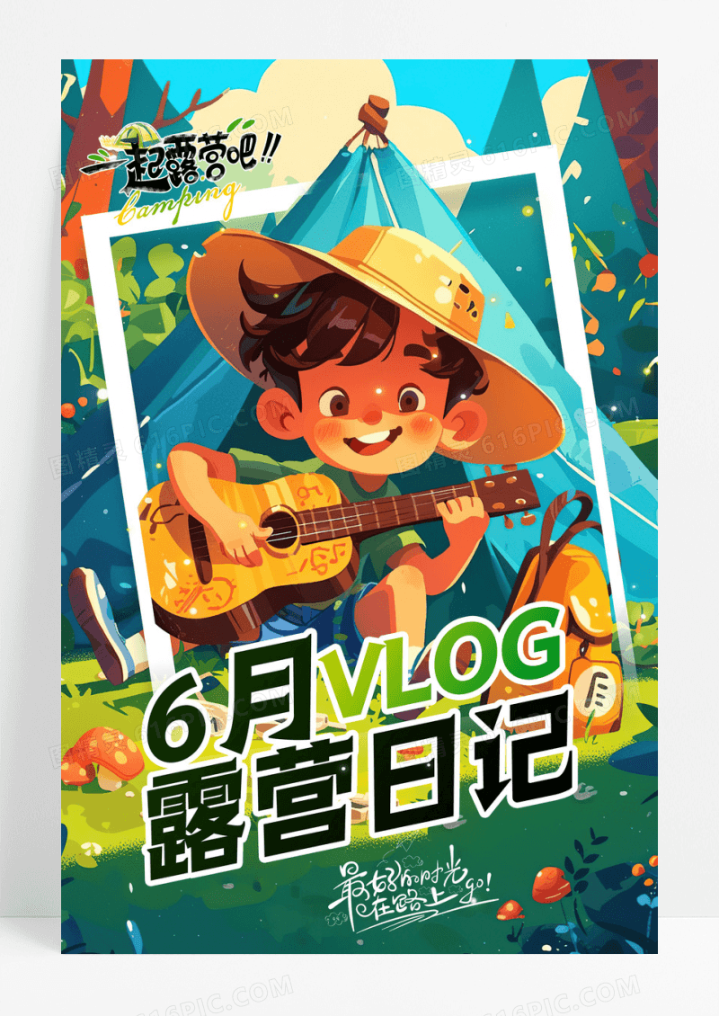 创意插画6月露营日记vlog宣传海报