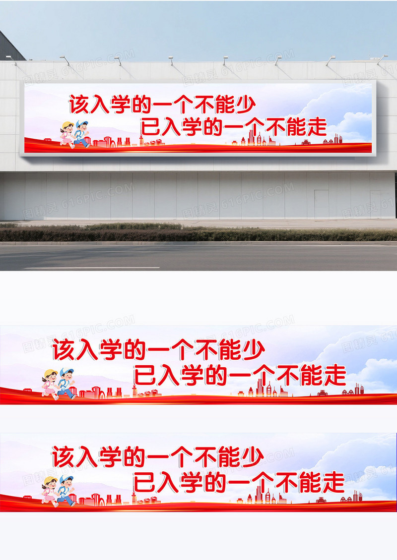 红色剪纸城市简约风格控辍保学围挡设计