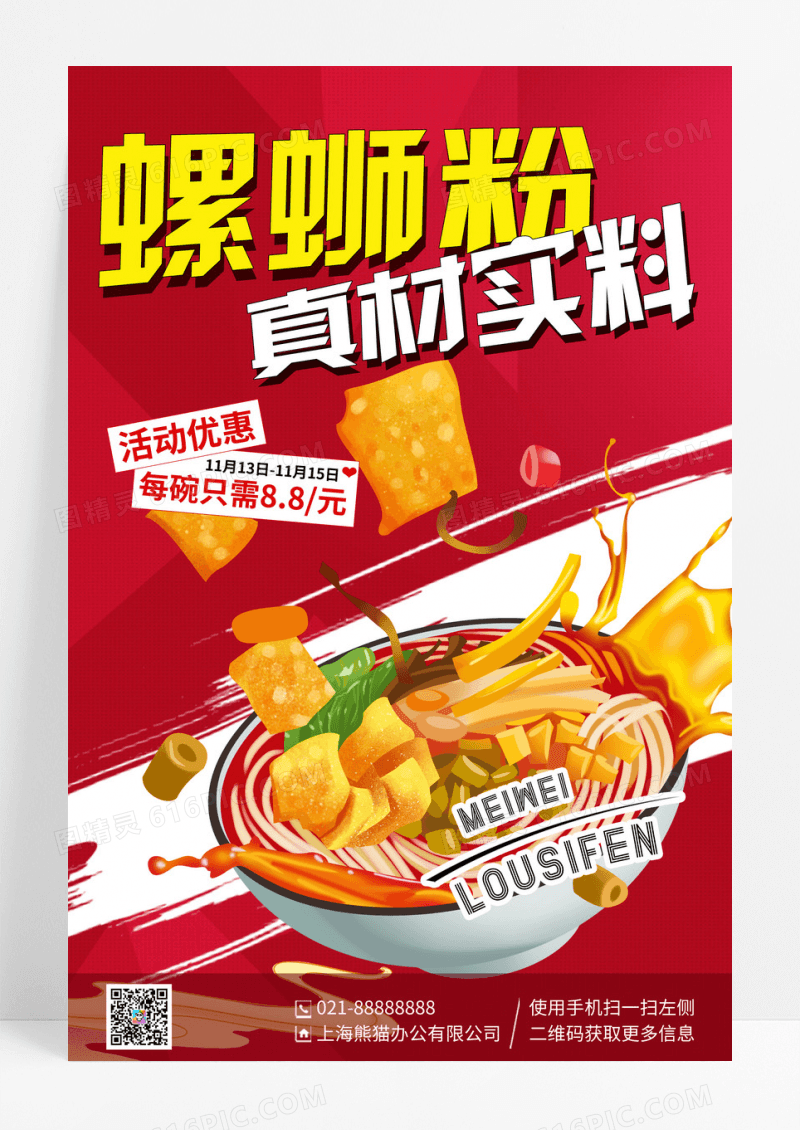 红色插画柳州螺蛳粉促销宣传海报