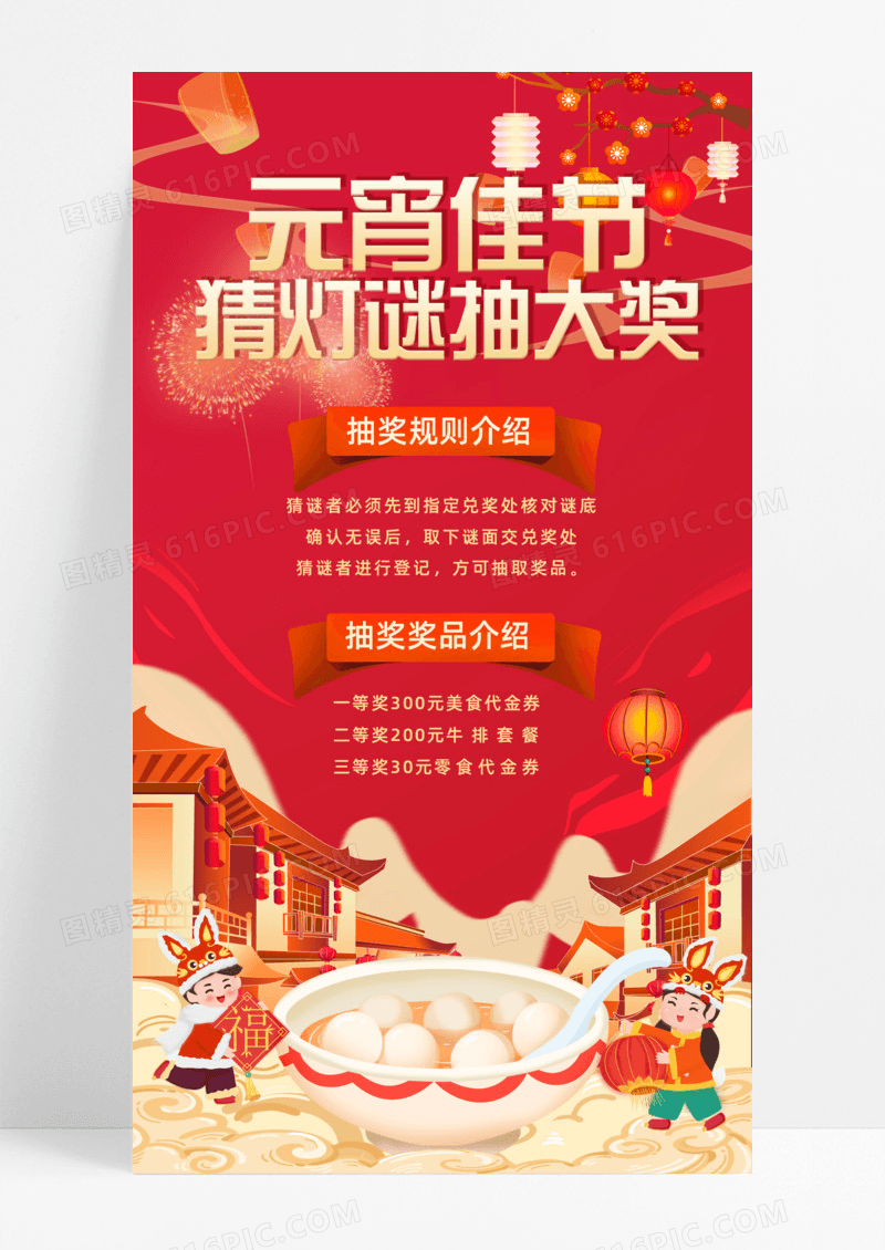 活动促销红色插画风元宵佳节2024元宵节猜灯谜手机宣传海报