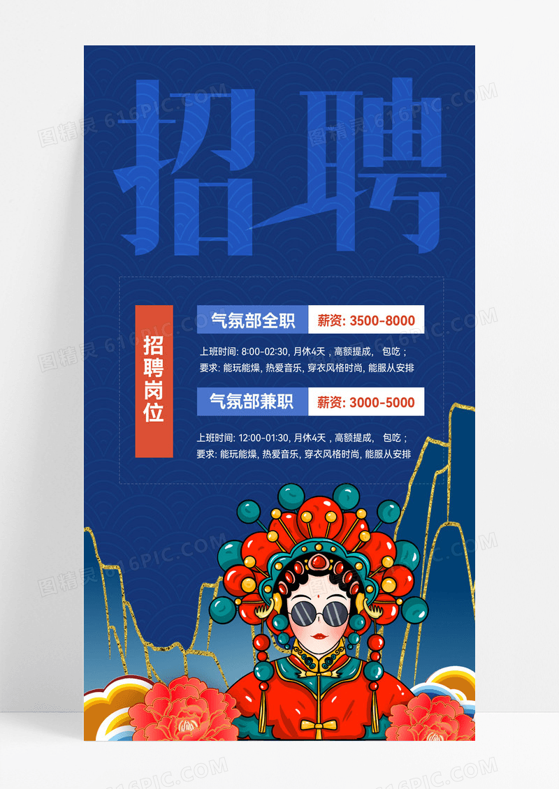 蓝色国潮酒吧氛围组招聘手机海报背景