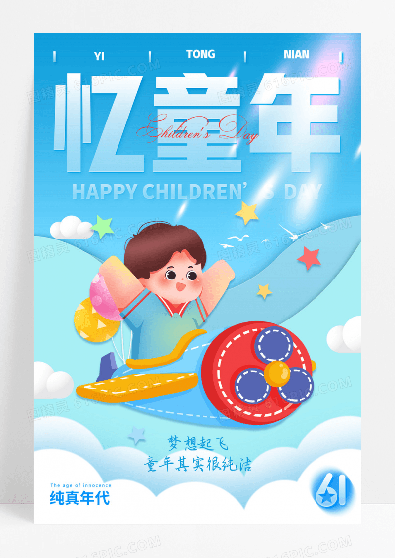 六一回忆童年飞机系列海报