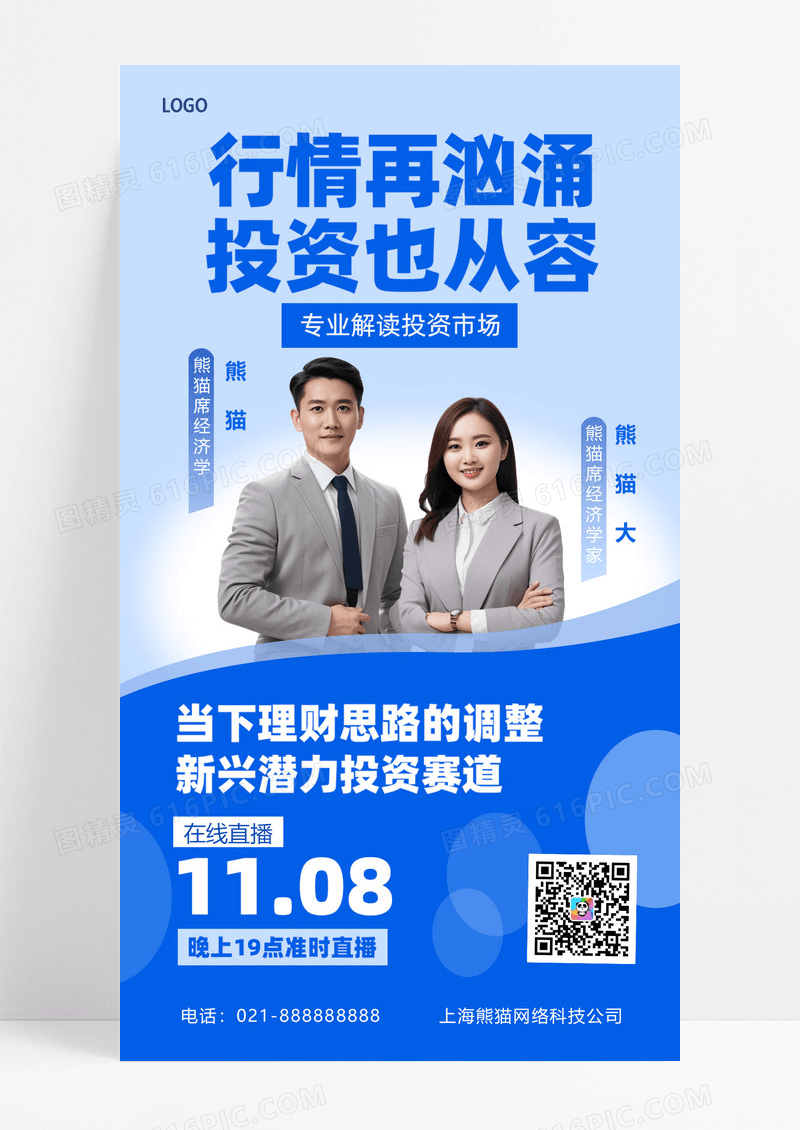 蓝色简约风金融投资理财直播课程宣传海报创意海报设计