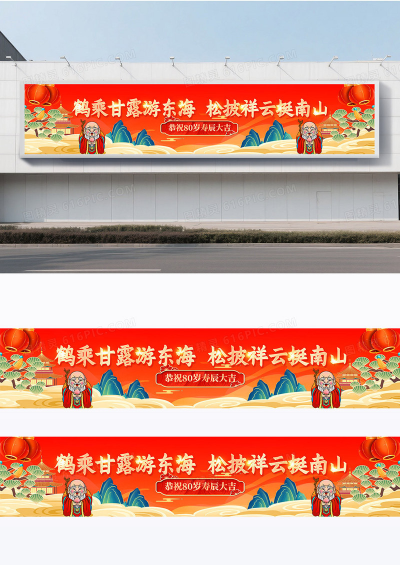 红色国潮风祝寿生日横幅条幅围挡设计