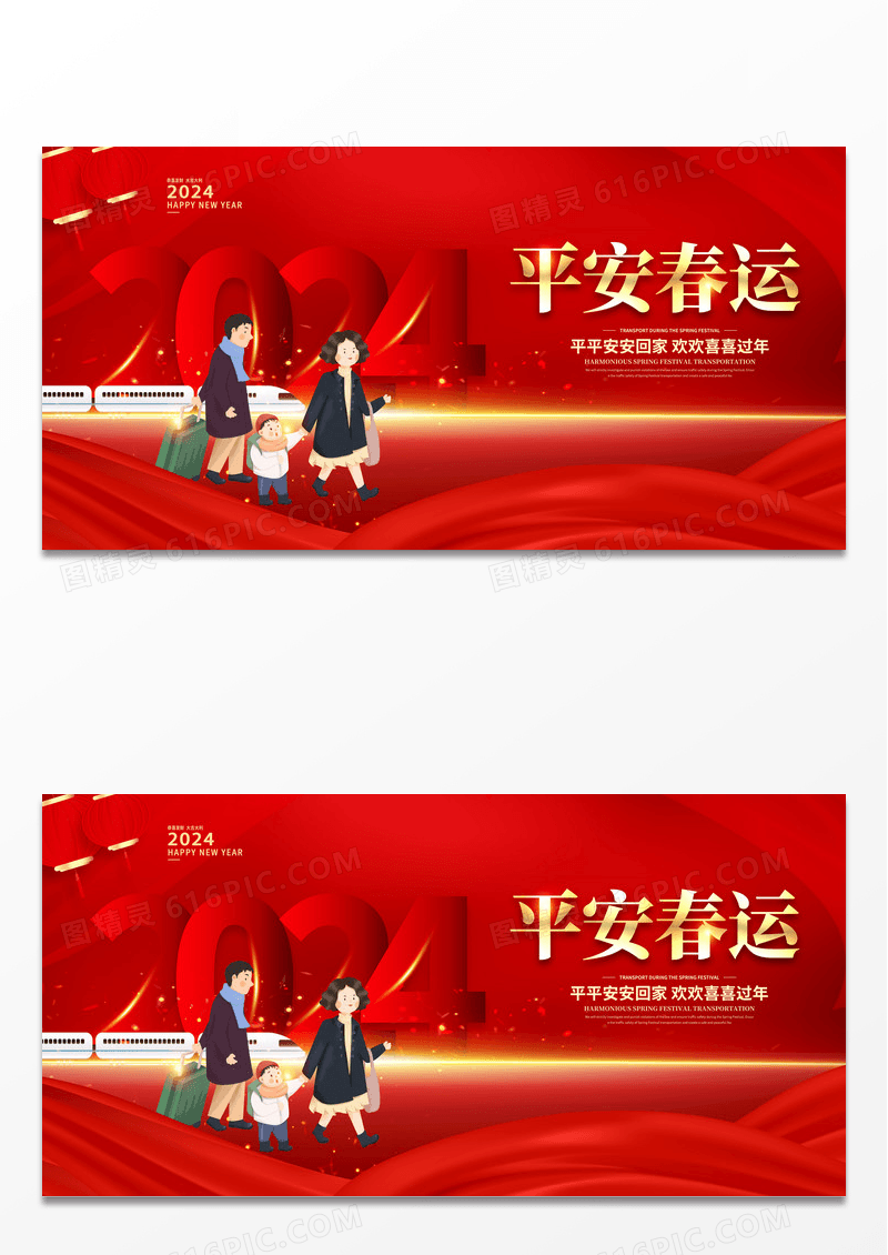 红色卡通2024龙年平安春运春运展板设计