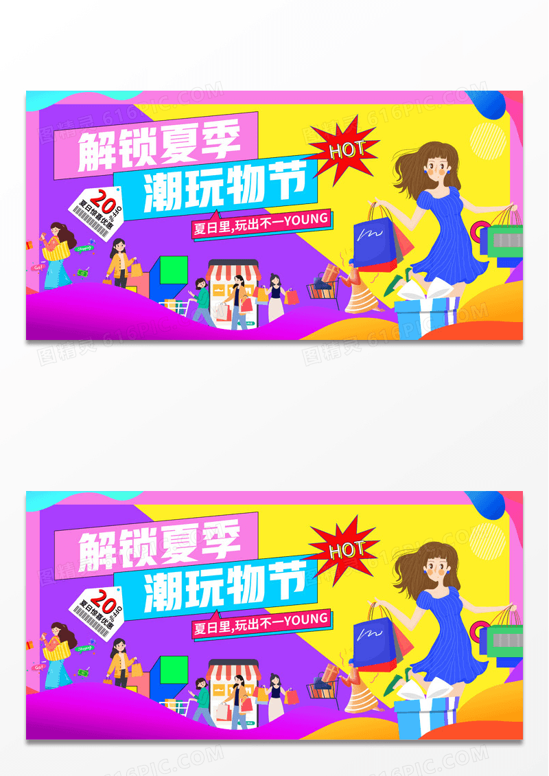 2024扁平化解锁夏季潮玩物节夏季促销夏天