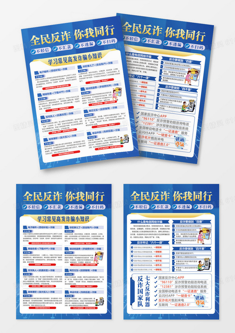 蓝色简约全民反电信诈骗宣传单设计全国反欺诈宣传日全国防诈骗宣传日