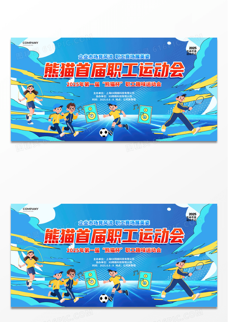 潮流插画职工运动会背景展板