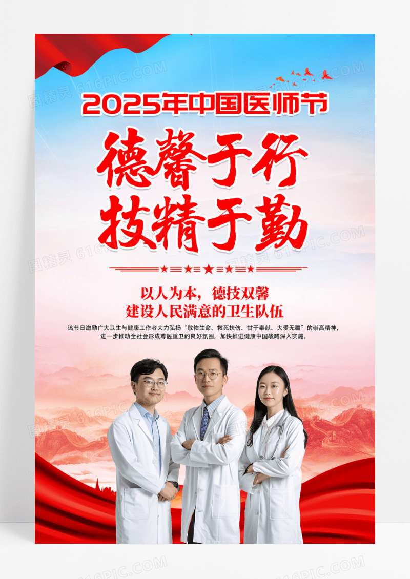 红色2025年中国医师节德馨于行技精于勤宣传海报