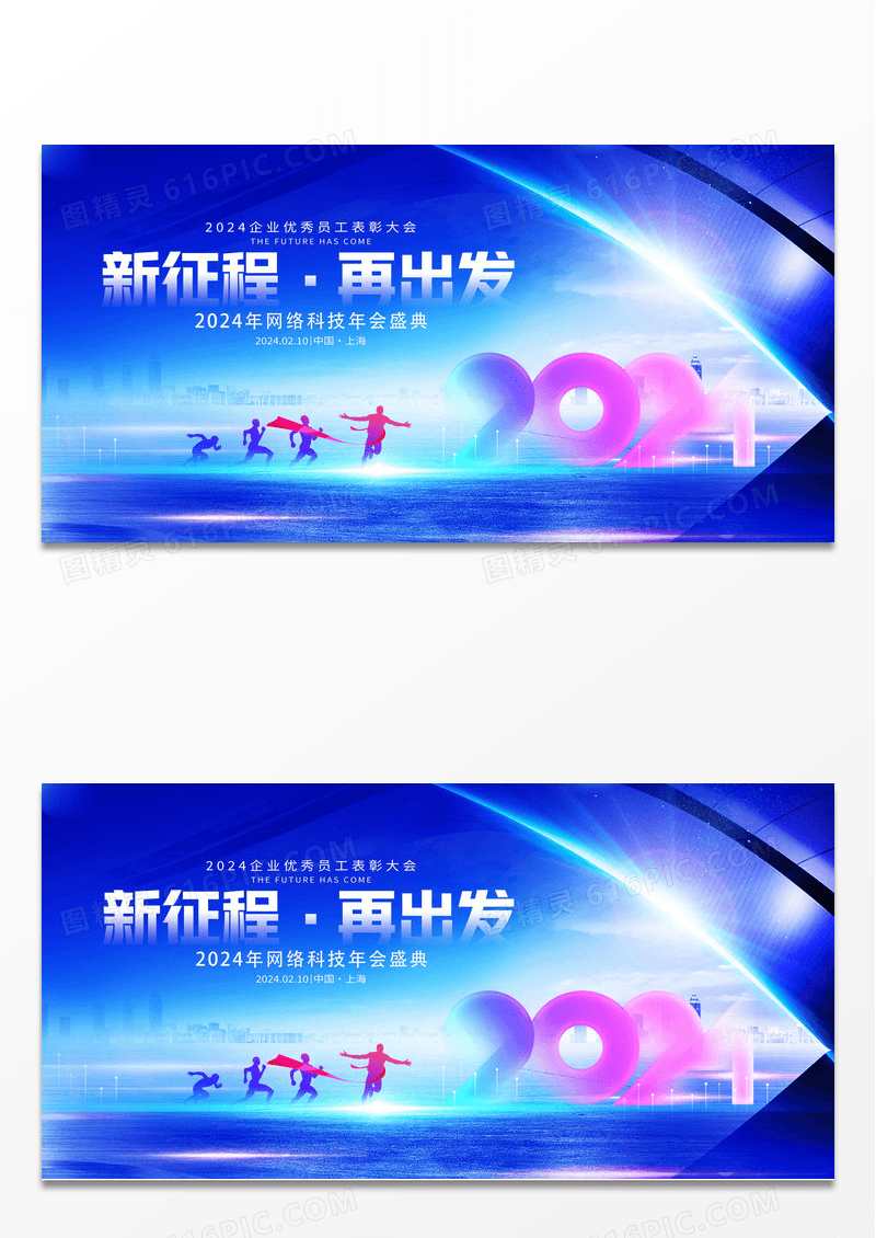 蓝色大气2024新征程再出发企业年会舞台背景展板