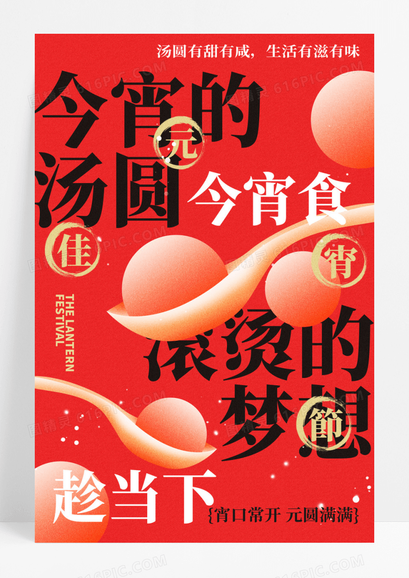 红色元宵节大字报风格简约节日海报