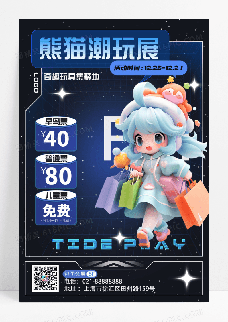 黑色渐变潮玩展活动宣传3D人物海报