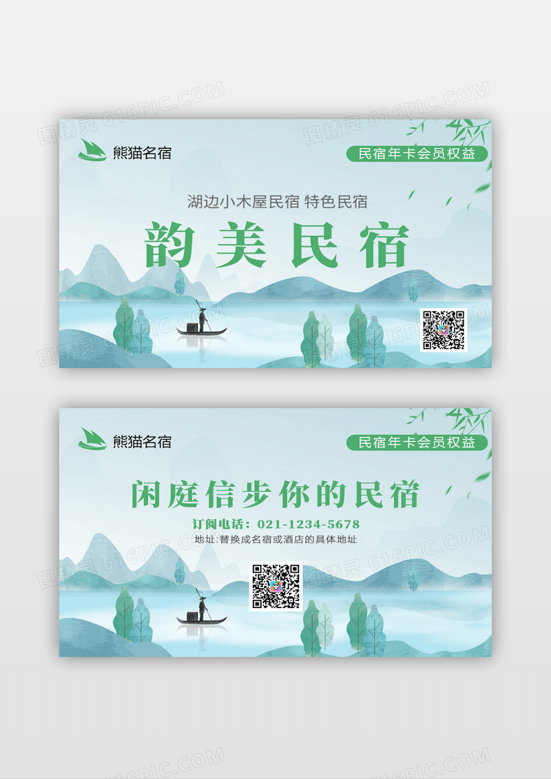 绿色清新简约中式韵美民宿名片酒店会员卡片
