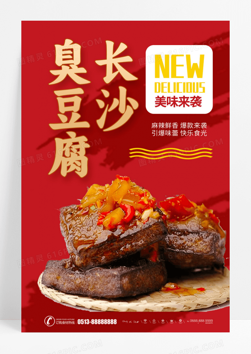 中国风臭豆腐宣传海报设计