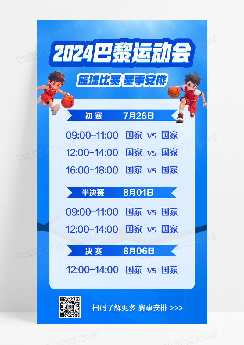 2024巴黎运动会赛事安排蓝色简约海报海报设计