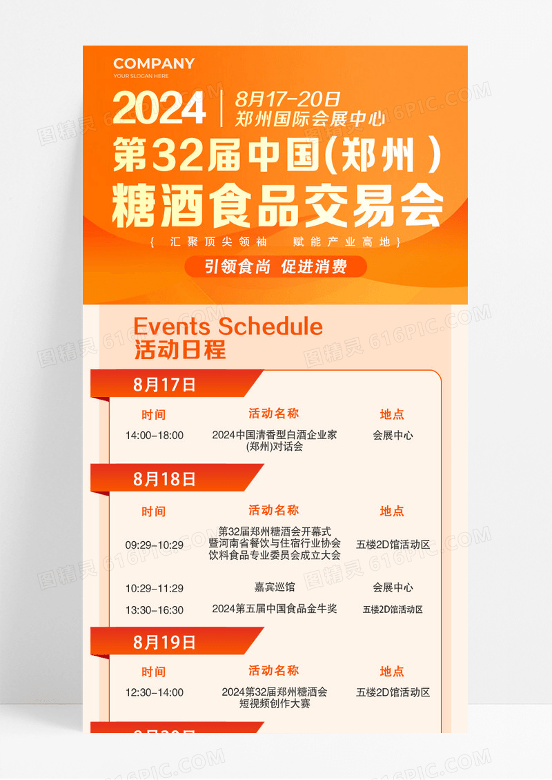 橘色糖酒食品交易会活动日程长图宣传