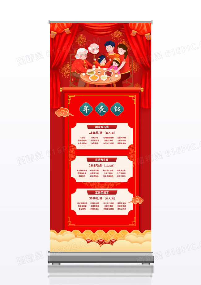红色喜庆大气年夜饭优惠展架