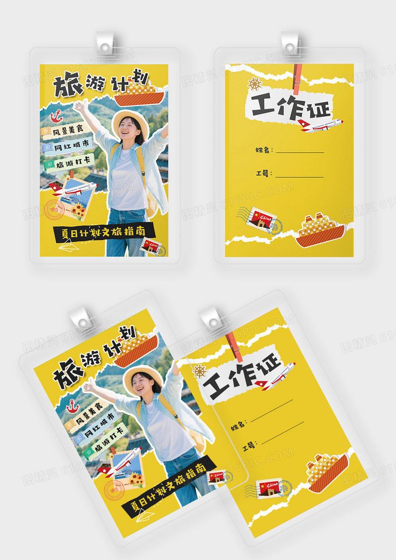 黄色撕纸效果旅游计划工作证