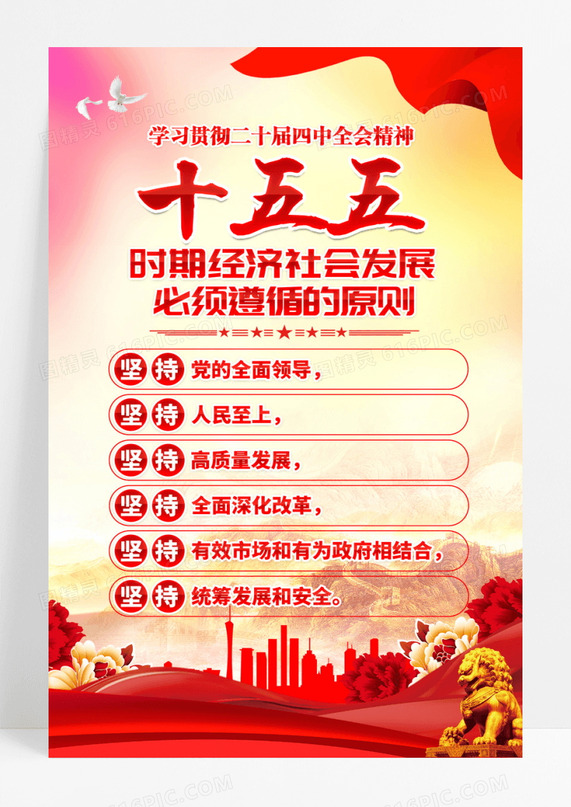 红色十五五六大原则党的二十届四中全会海报