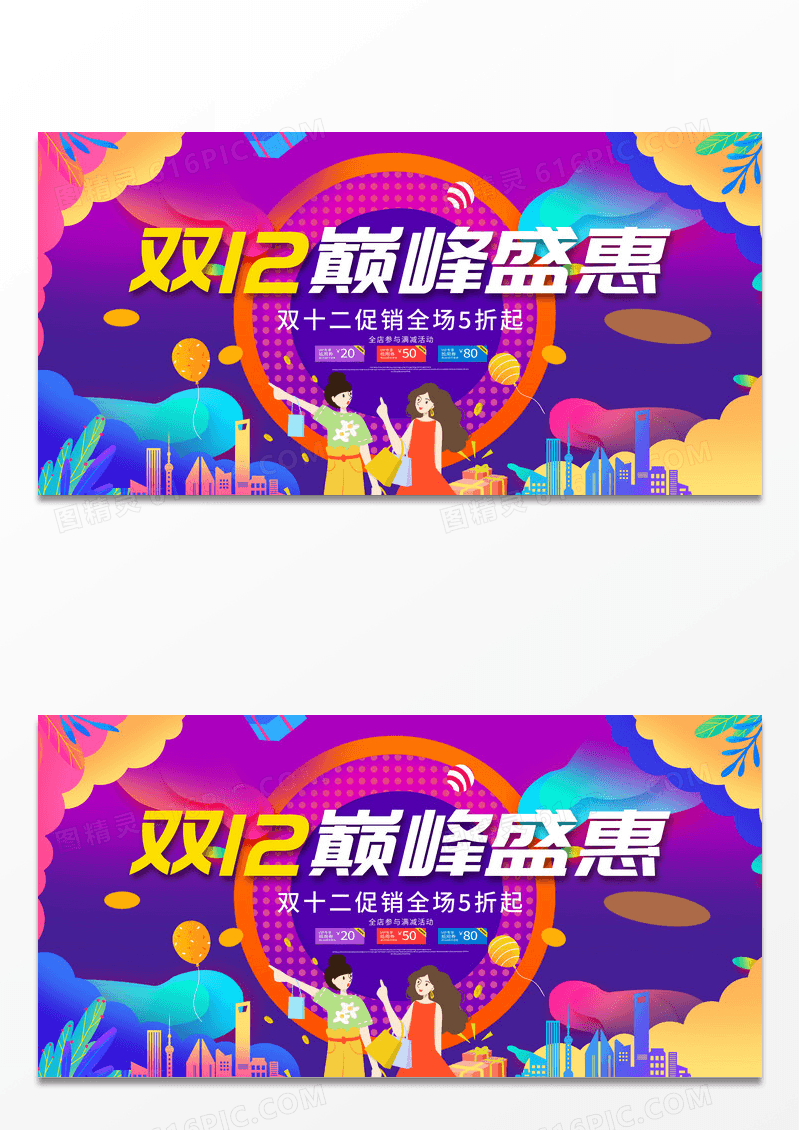 时尚大气插画双12双十二巅峰盛惠宣传促销活动展板