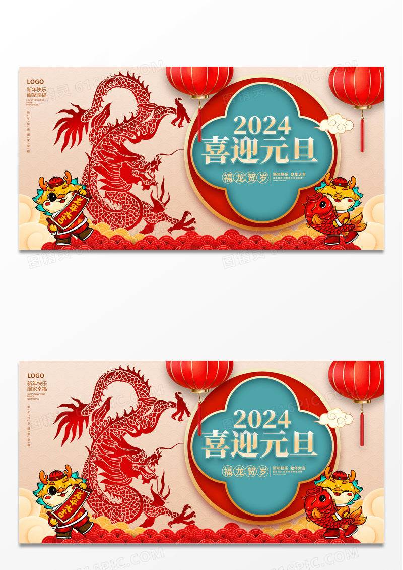红色剪纸风喜迎元旦2024元旦新年宣传展板