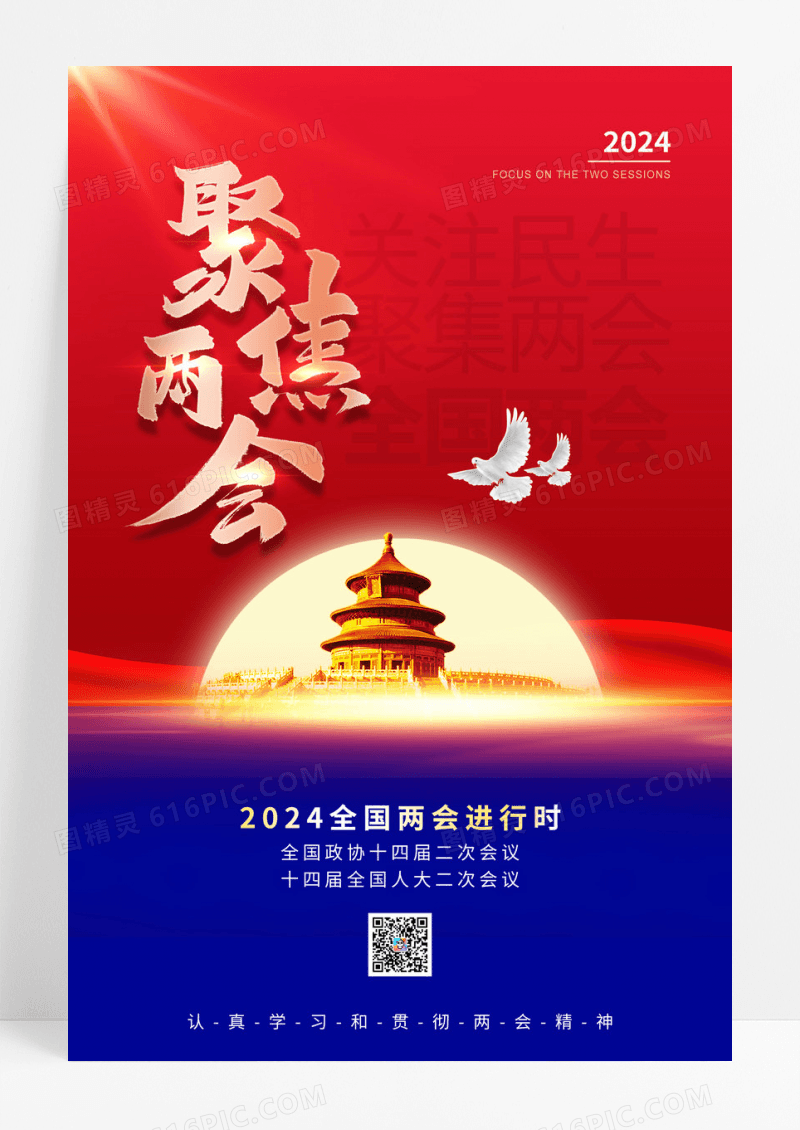 聚焦2024全国两会易拉宝海报