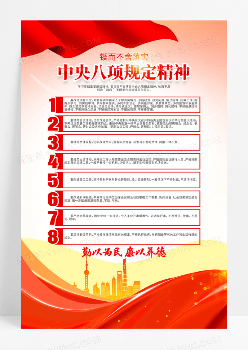 落实中央八项规定精神全面从严治党廉政海报