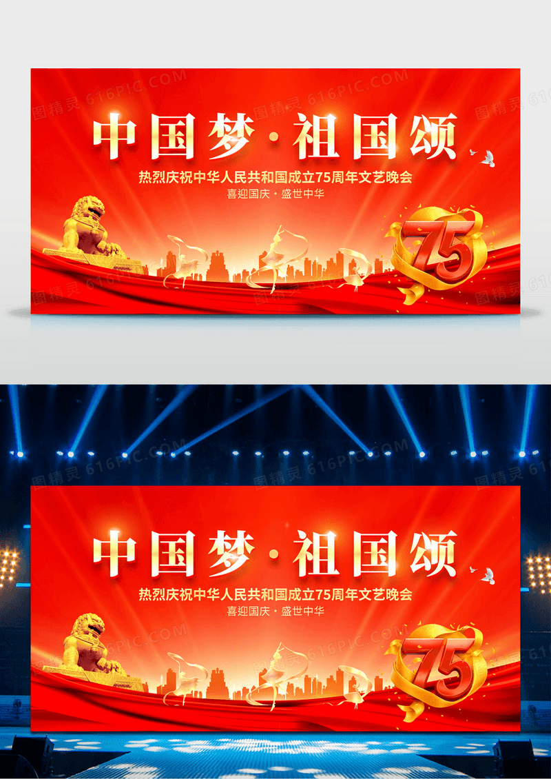 红色大气中国梦祖国颂庆祝75周年文艺晚会舞台背景展板国庆节晚会