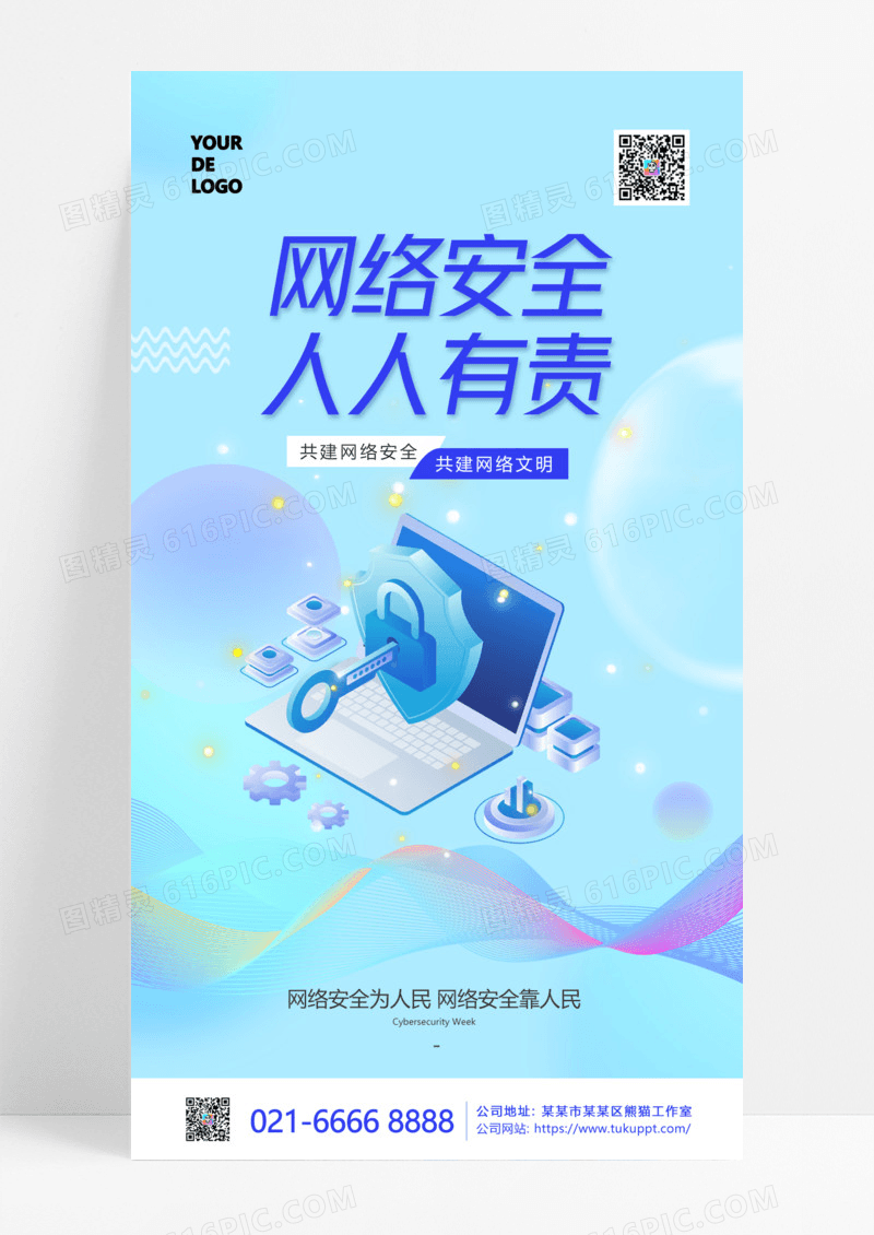 蓝色微软风网络安全人人有责共建文明手机海报