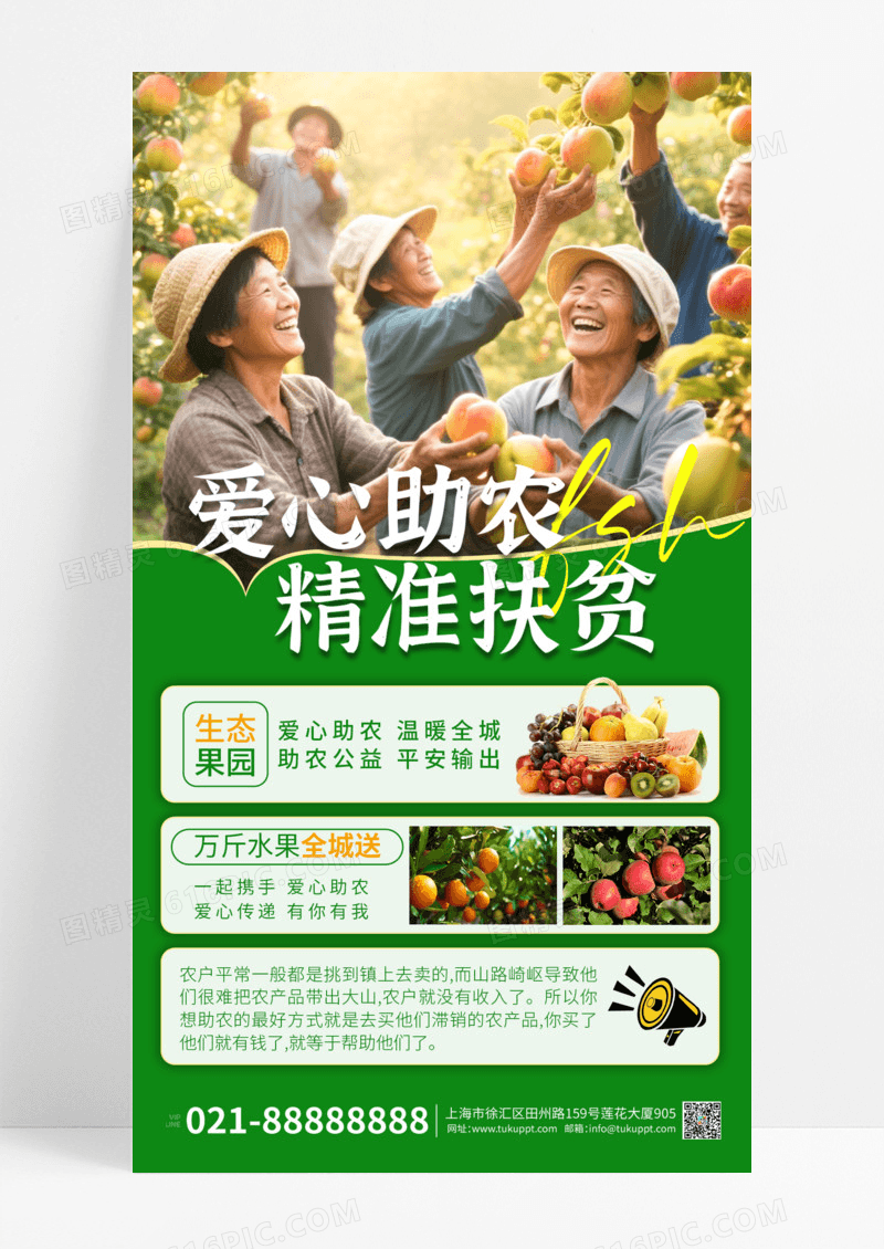 绿色简约爱心助农水果扶贫宣传手机宣传海报