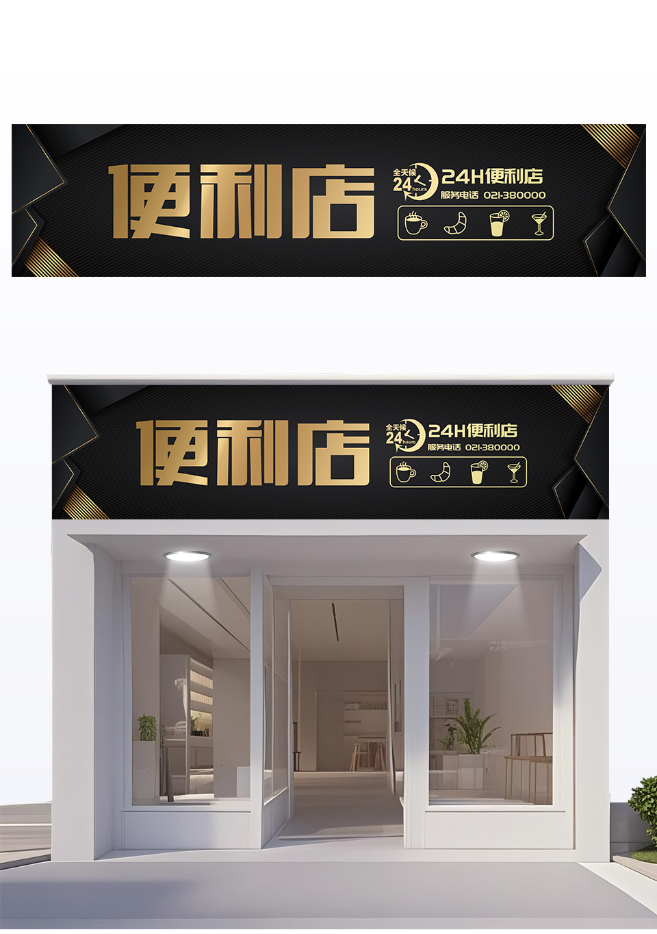 便利店广告模板下载_免费高清便利店广告设计素材_图精灵