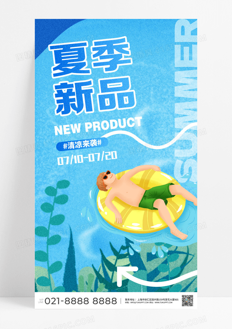 夏季新品促销宣传夏季促销夏季清凉简约清新蓝色凉爽风创意海报