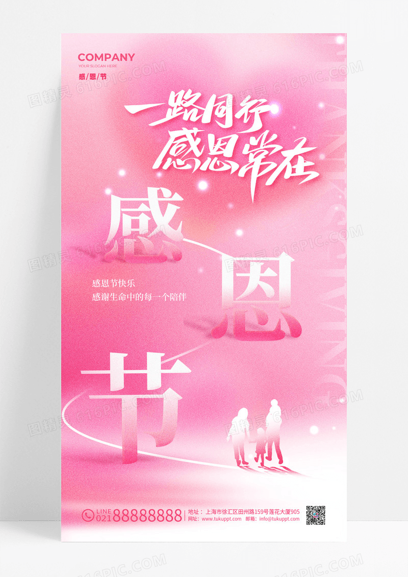 粉色简约风格感恩常在感恩节手机宣传海报