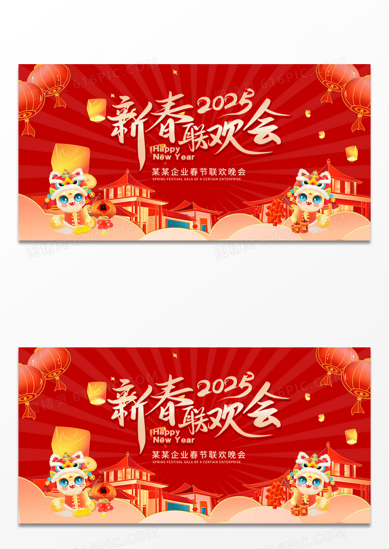 红色时尚国潮中国风2025蛇年新春联欢晚会展板春节联欢会展板
