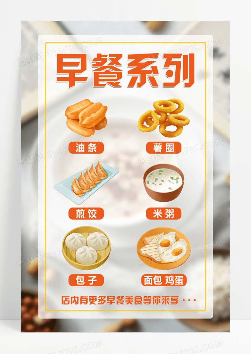 简约风格早餐食品海报早餐价目表