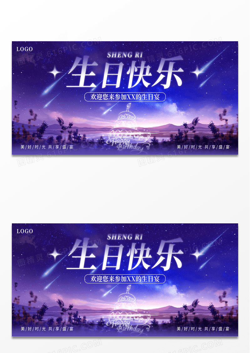 紫色浪漫星空风生日快乐生日宴会生日展板生日舞台展板
