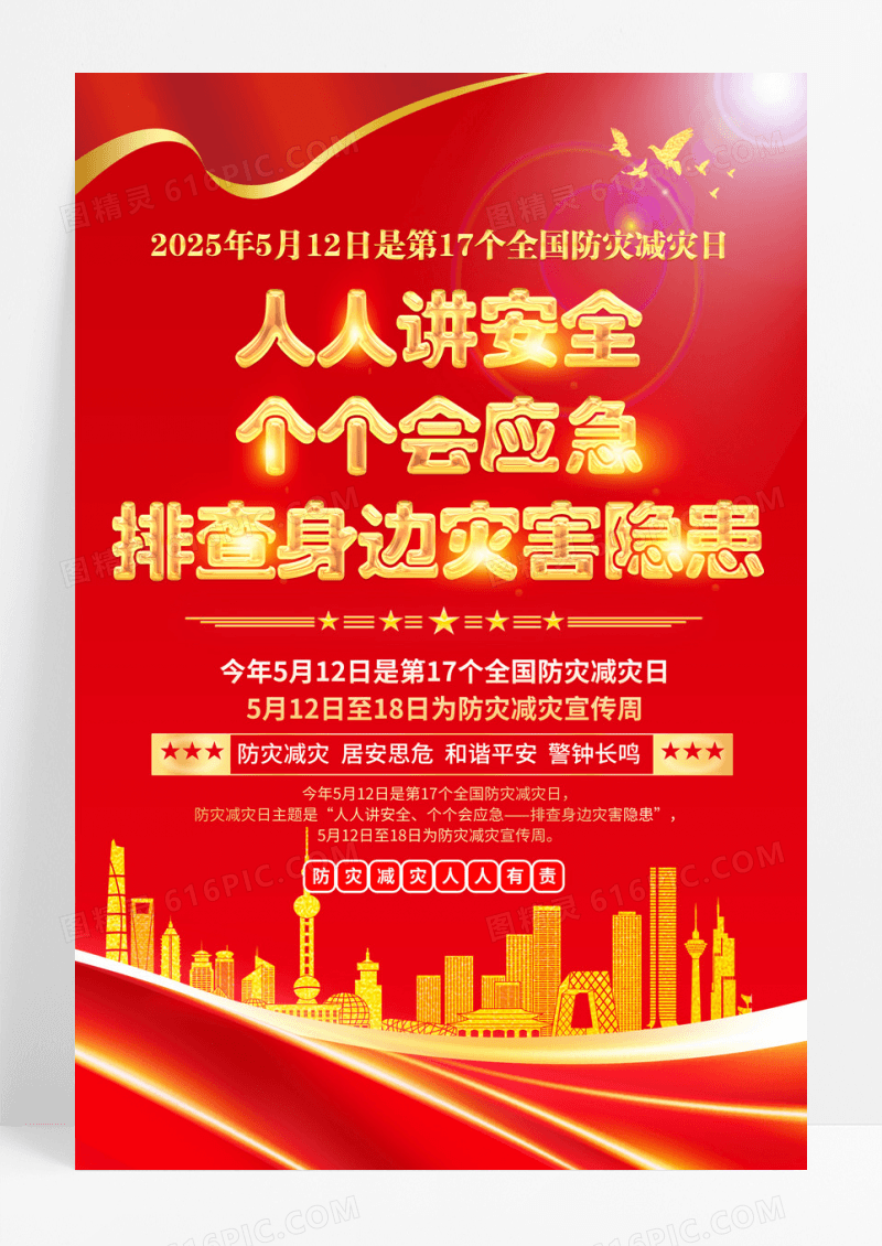 红色党建风2025年全国防灾减灾日宣传海报