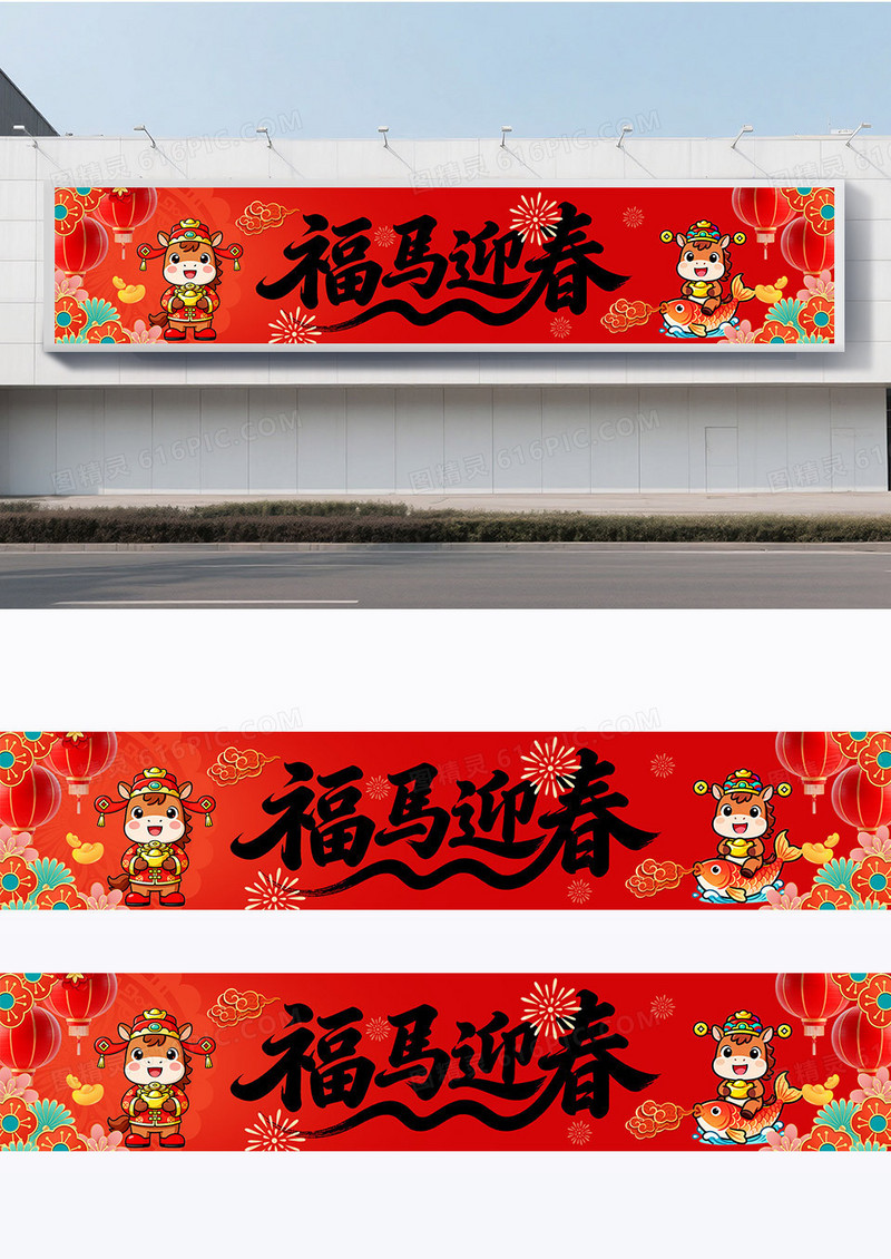 2026新年贺岁马年福马新春恭贺新春横幅条幅